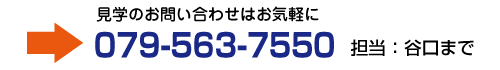 見学のお問い合わせはお気軽に